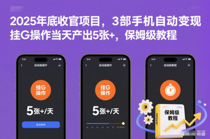 2025年底收官项目，3部手机自动变现，挂G操作当天产出5张+，保姆级教程【揭秘】-轻资本网