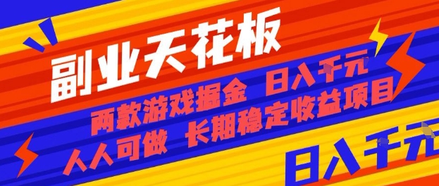 副业天花板！两款游戏掘金：日入1k+，人人可做，纯干货，长期稳定收益项目【揭秘】-轻资本网