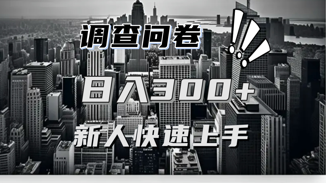 【快速上手】调查问卷项目分享，一个问卷薅多遍，日入二三百不是难事！-轻资本网