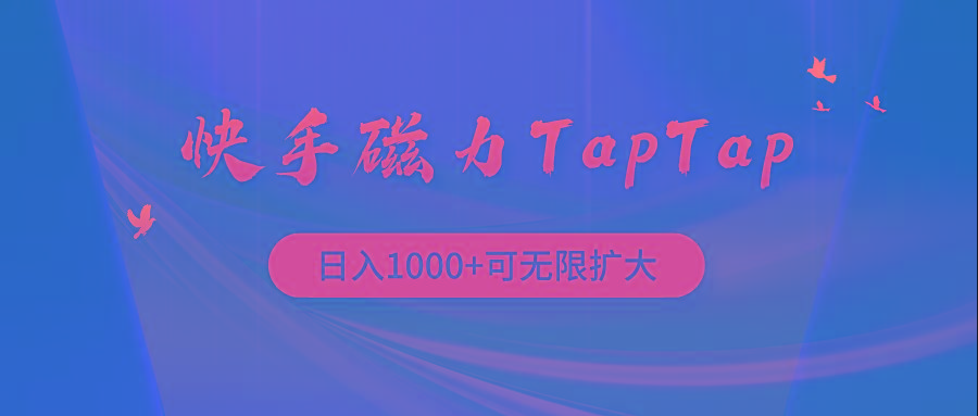 (9964期)快手磁力TapTap暴利玩法-轻资本网