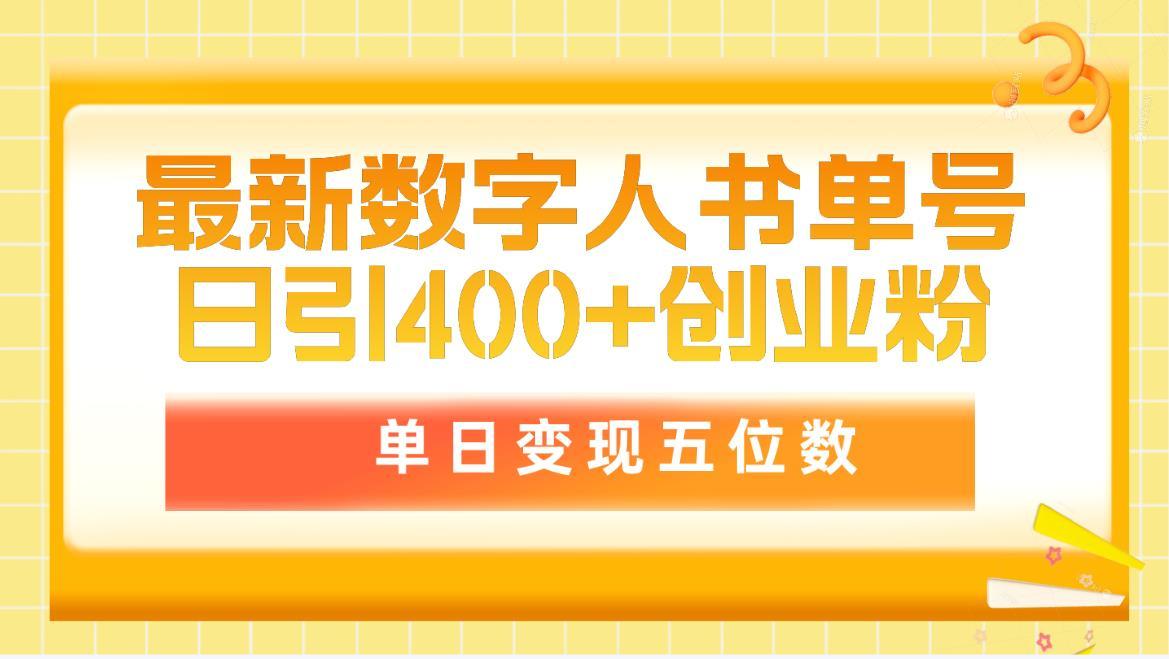 (9821期)最新数字人书单号日400+创业粉，单日变现五位数，市面卖5980附软件和详...-轻资本网