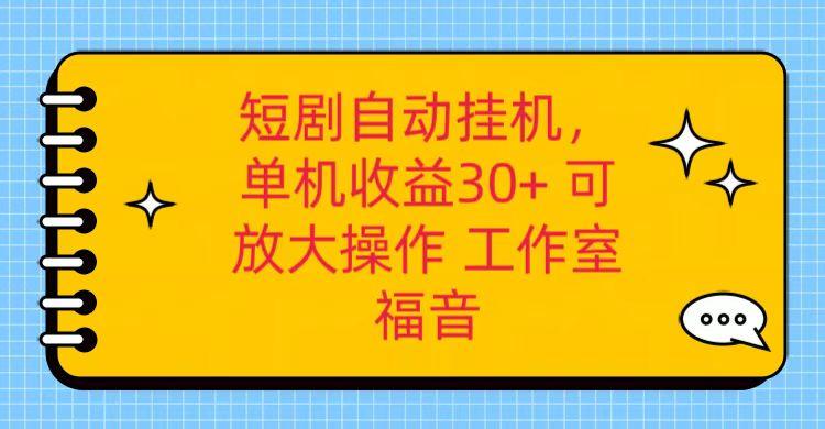 红果短剧自动挂机，单机日收益30+，可矩阵操作，附带(破解软件)+养机全流程-轻资本网