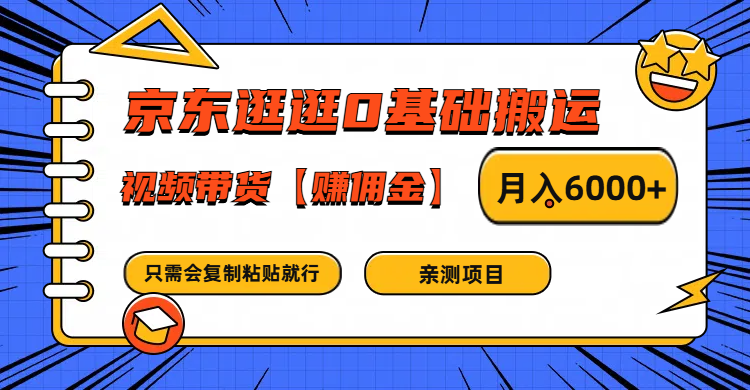 京东逛逛0基础搬运、视频带货赚佣金月入6000+ 只需要会复制粘贴就行-轻资本网