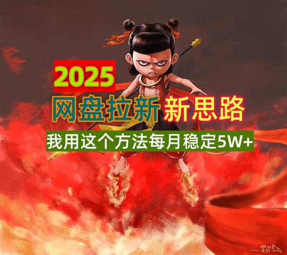 2025网盘拉新新思路，我用这个方法每月稳定5W+适合碎片时间做-轻资本网