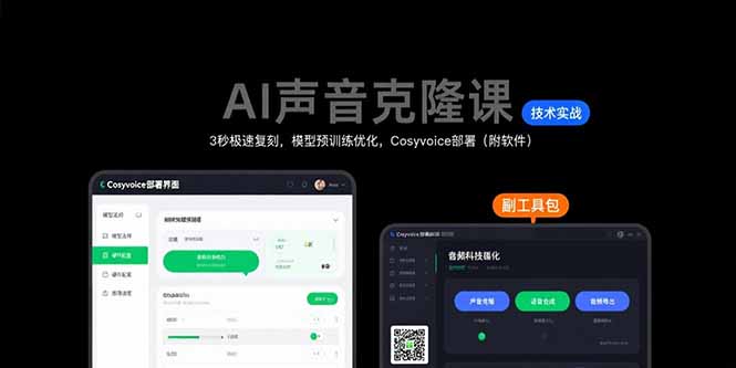 AI声音克隆课：3秒极速复刻，模型预训练优化，Cosyvoice部署(附软件-轻资本网