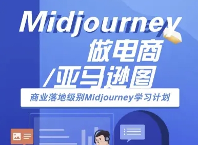 Midjourney做电商亚马逊图-商业落地级别Midjourney学习计划-AI跨境电商教程-轻资本网