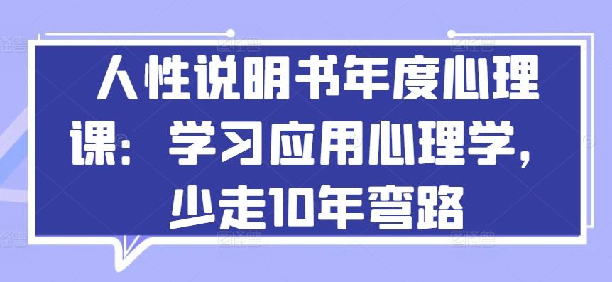 人性说明书年度心理课：学习应用心理学，少走10年弯路-轻资本网