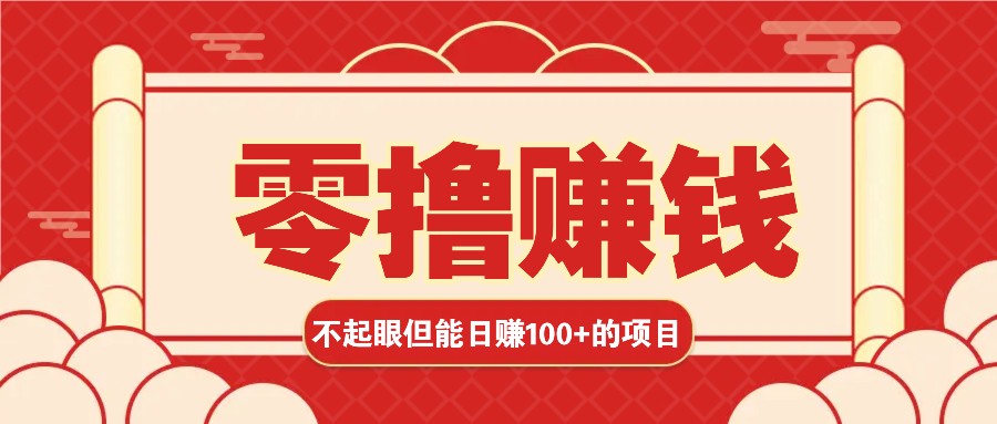 3个不起眼但是能轻松日收益100+的赚钱项目，零基础也能赚！！！-轻资本网