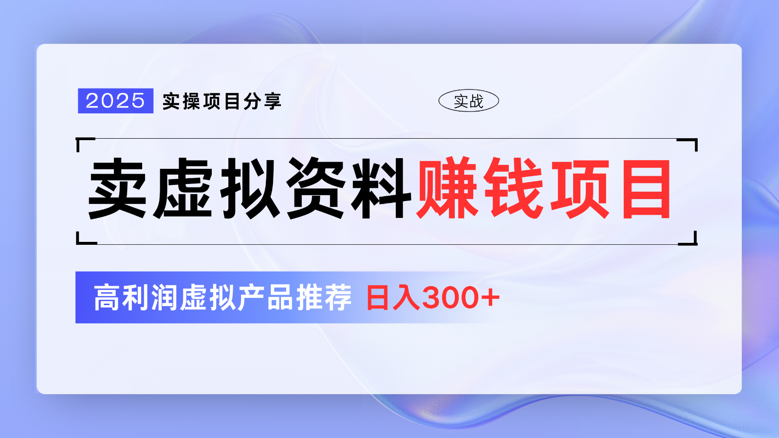 卖虚拟资料项目分享，推荐高利润虚拟产品，新手日入300+【5节系列课】-轻资本网