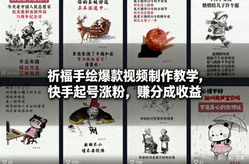 祈福手绘爆款视频制作教学，快手起号涨粉，賺分成收益-轻资本网