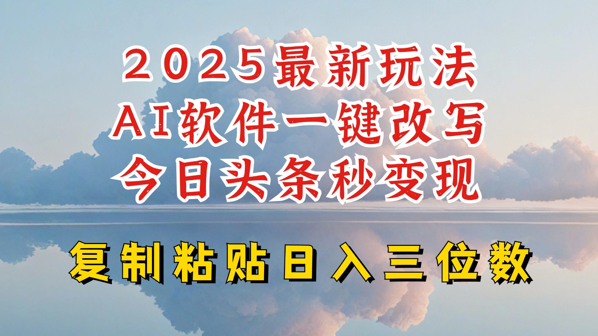 今日头条2025最新升级玩法，AI软件一键写文，轻松日入三位数纯利，小白也能轻松上手-轻资本网