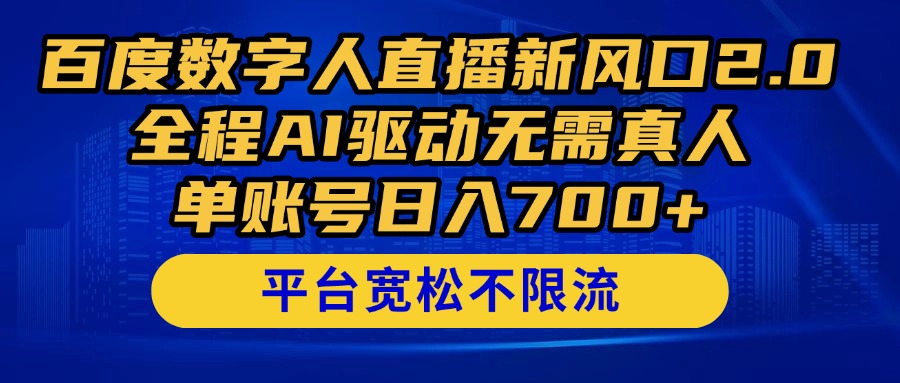 百度数字人直播新风口2.0来了！全程AI驱动无需真人，单账号日入700+，...-轻资本网