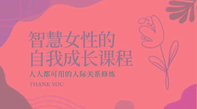 智慧女性的自我成长课程 人人都可用的人际关系修炼(22节课程)-轻资本网