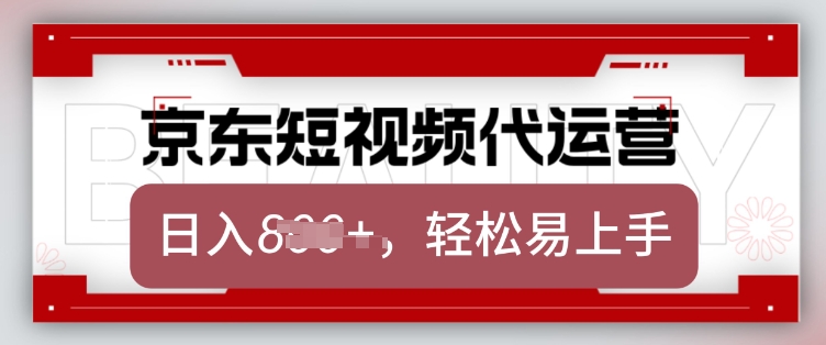 京东带货代运营，2025年翻身项目，只需上传视频，单月稳定变现8k【揭秘】-轻资本网