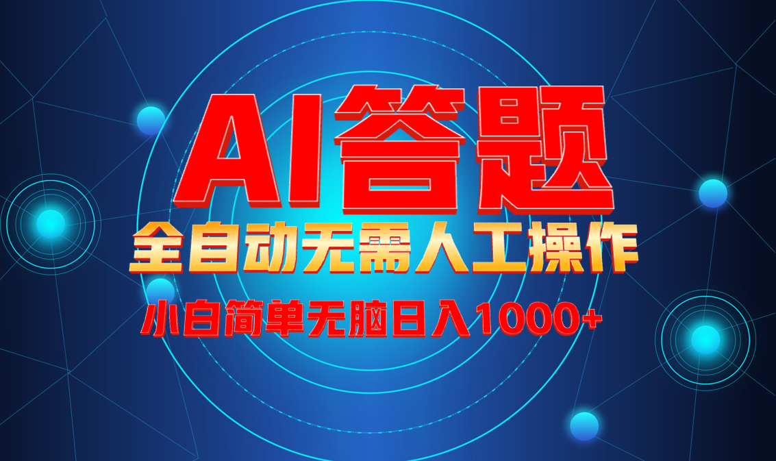 最新项目不需要人工操作，AI自动答题，轻松日入1000+彻底解放双手！-轻资本网