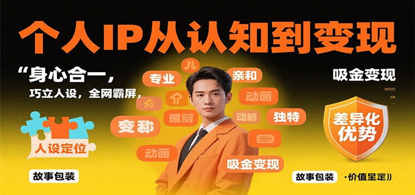 个人IP从认知到变现，身心合一，巧立人设，全网霸屏，吸金变现-轻资本网