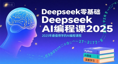 Deepseek零基础AI编程课2025，2025年最值得学的AI编程课程-轻资本网
