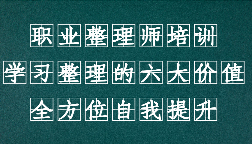 职业整理师培训(新版)，学习整理的六大价值，全方位自我提升！-轻资本网