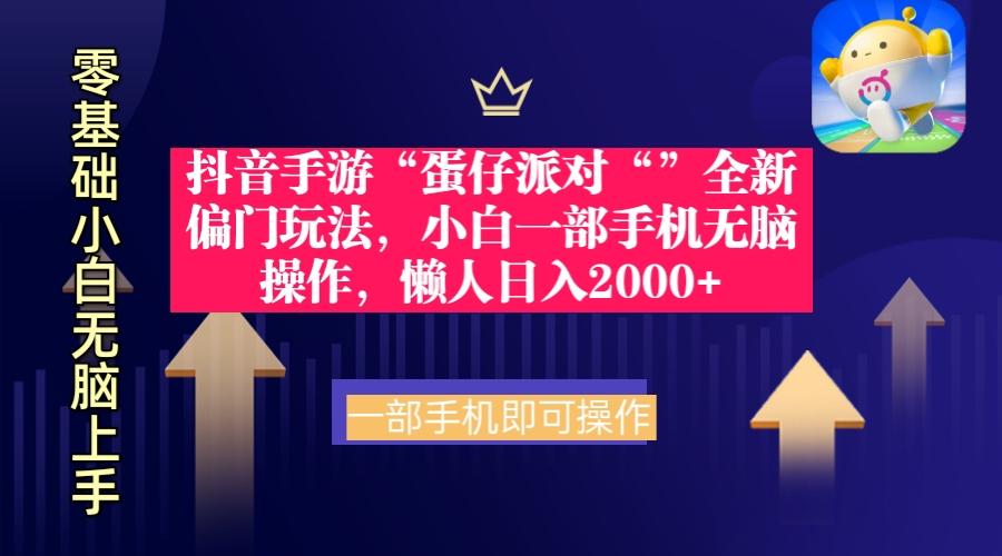 (9379期)抖音手游“蛋仔派对“”全新偏门玩法，小白一部手机无脑操作 懒人日入2000+-轻资本网