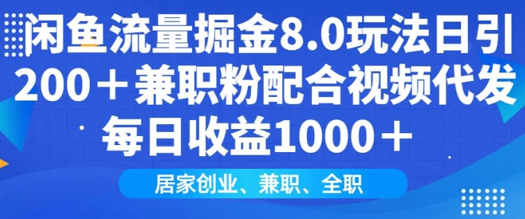 闲鱼流量掘金8.0玩法日引200+兼职粉配合视频代发日入多张收益，适合互联网小白居家创业-轻资本网