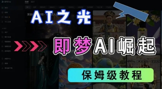 2025抖音老项目新玩法，即梦AI拉新，独家挂载官方渠道，几分钟一条原创作品，全职干单日收益数张-轻资本网