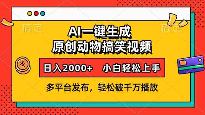 AI一键生成动物搞笑视频，多平台发布，轻松破千万播放，日入2000+，小…-轻资本网