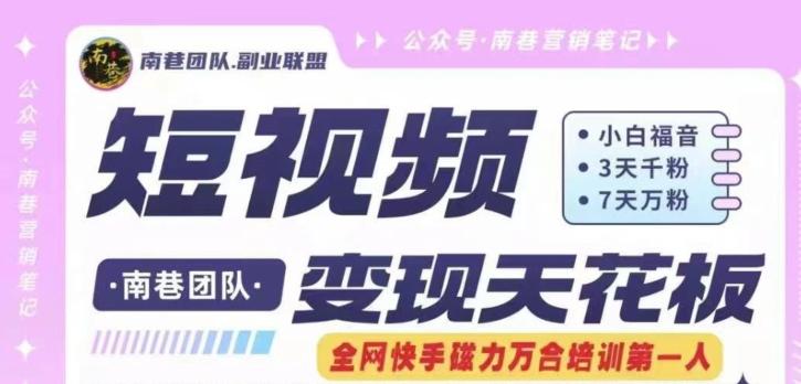 短视频变现天花板快手磁力万合掘金，3天千粉，7天万粉，独家过原创搬运技术，一刀不剪-轻资本网