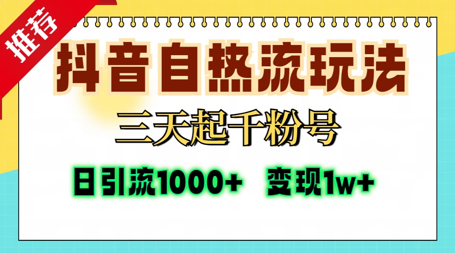 抖音自热流打法，三天起千粉号，单视频十万播放量，日引精准粉1000+，…-轻资本网