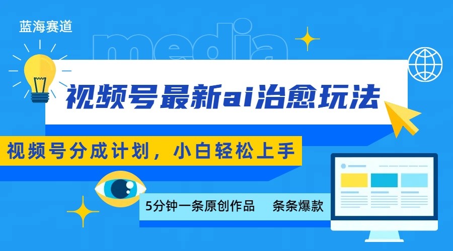 视频号分成最新ai治愈玩法，5分钟一条爆款，日赚500+，小白也能轻松上手-轻资本网