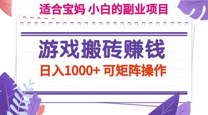 游戏搬砖赚钱副业项目，日入1000+ 可矩阵操作-轻资本网