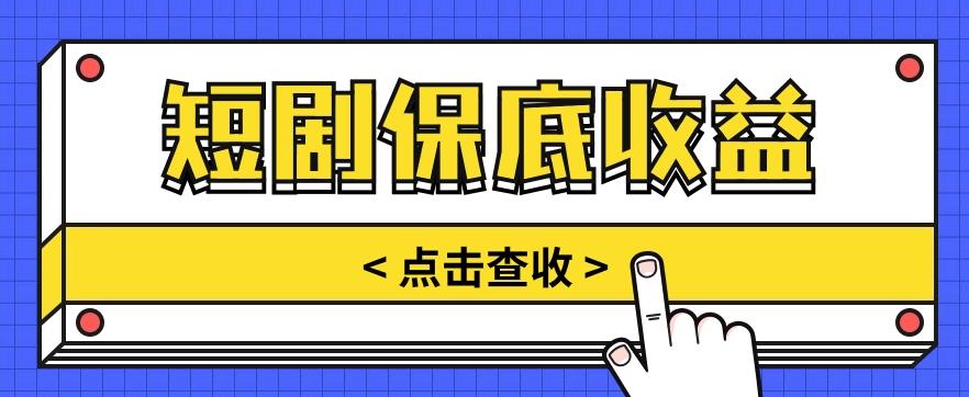 短剧推广保底活动3.0，1条视频最高可得1.5元，多号多发多赚【视频教程】-轻资本网