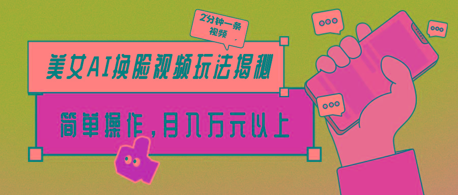 (9836期)美女AI换脸视频玩法揭秘：2分钟制作一条，简单操作月入万元以上！-轻资本网