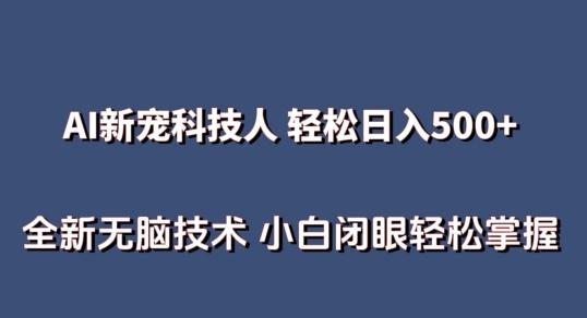 AI科技人 不用真人出镜日入500+ 全新技术 小白轻松掌握【揭秘】-轻资本网