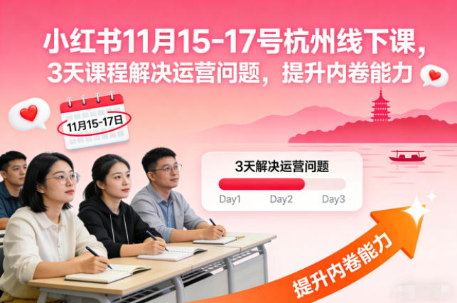 小红书11月15-17号杭州线下课，3天课程解决运营问题，提升内卷能力【音频+PPT图片】-轻资本网