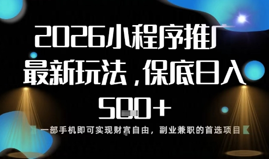 小程序玩法全新来袭，只需一部手机，轻松日入5张，操作简单易上手【揭秘】-轻资本网
