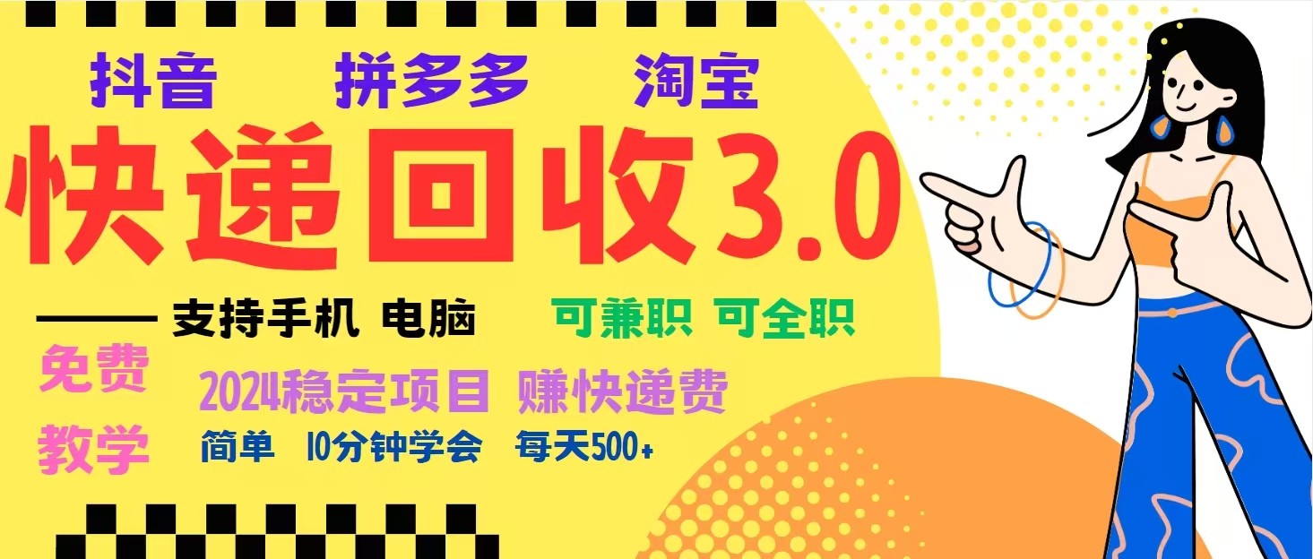 完美落地挂机类型暴利快递回收项目，多重收益玩法，新手小白也能月入5000+！-轻资本网