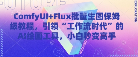 ComfyUI+Flux批量生图保姆级教程，引领“工作流时代”的AI绘画工具，小白秒变高手-轻资本网