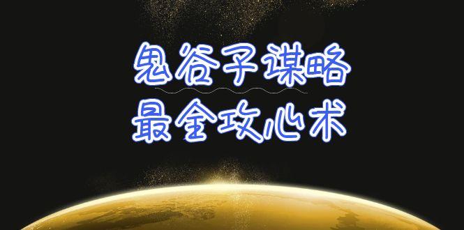 (10032期)学透 鬼谷子谋略-最全攻心术_教你看懂人性没有搞不定的人(21节课+资料)-轻资本网