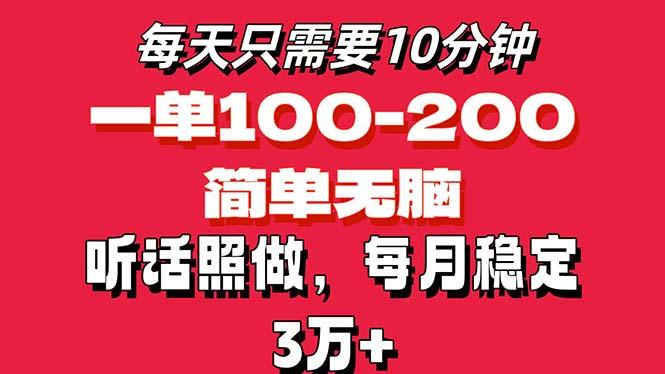 每天10分钟，一单100-200块钱，简单无脑操作，可批量放大操作月入3万+！-轻资本网