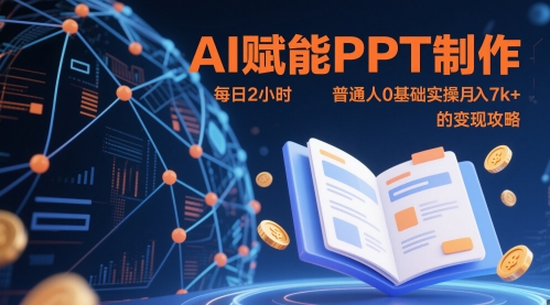 AI赋能PPT制作，每日2小时，普通人0基础实操月入7k+ 的变现攻略-轻资本网