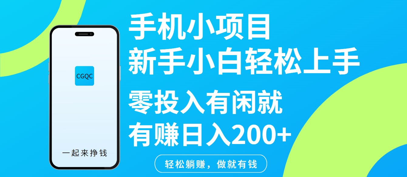 手机小项目新手小白轻松上手零投入有闲就有赚日入200+-轻资本网