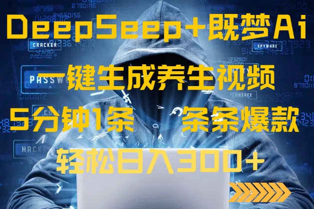 DeepSeek+既梦Ai生成养生视频，5分钟一条，条条爆款，轻松日入300+-轻资本网