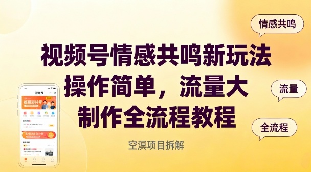 视频号情感共鸣新玩法，操作简单，流量大，制作全流程教程-轻资本网