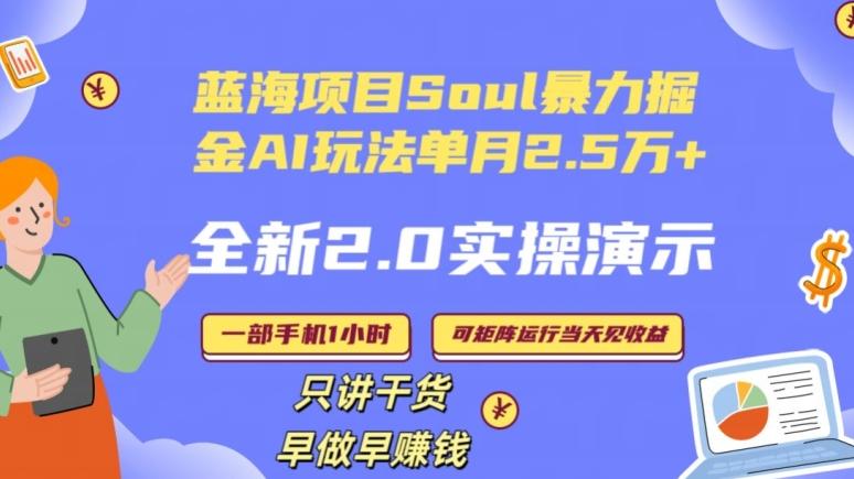 Soul怎么做到单月变现25000+全新2.0AI掘金玩法全程实操演示小白好上手【揭秘】-轻资本网