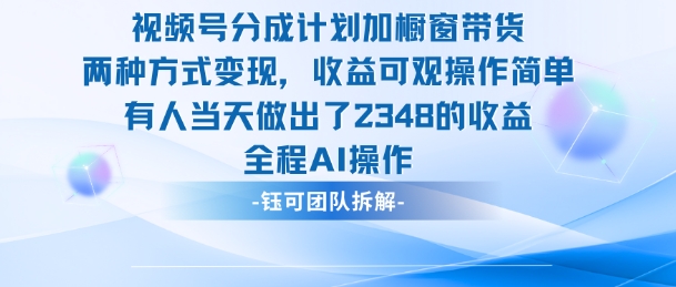 新玩法，视频号分成计划+橱窗带货，有人当天做出了2348的收益-轻资本网