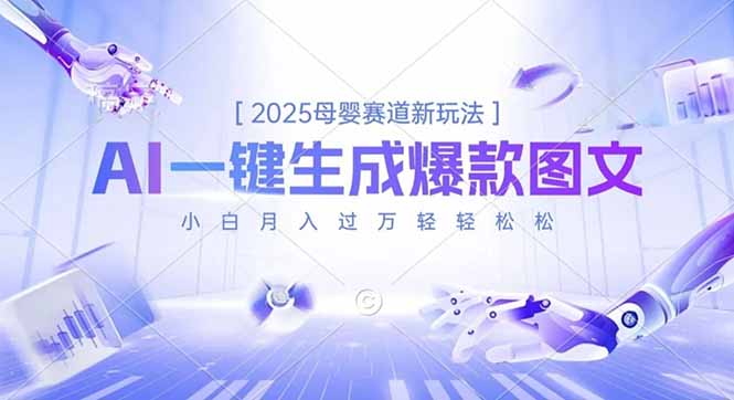 2025母婴赛道新玩法，AI一键生成爆款图文，小白月入过万轻轻松松-轻资本网