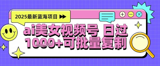 视频号AI美女跳舞暴力起号玩法，日入1k+，全程软件操作，小白也能玩的项目-轻资本网