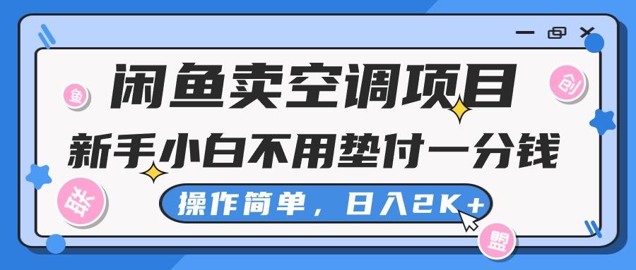 闲鱼卖空调项目，新手小白一分钱都不用垫付，操作极其简单，日入2K+-轻资本网