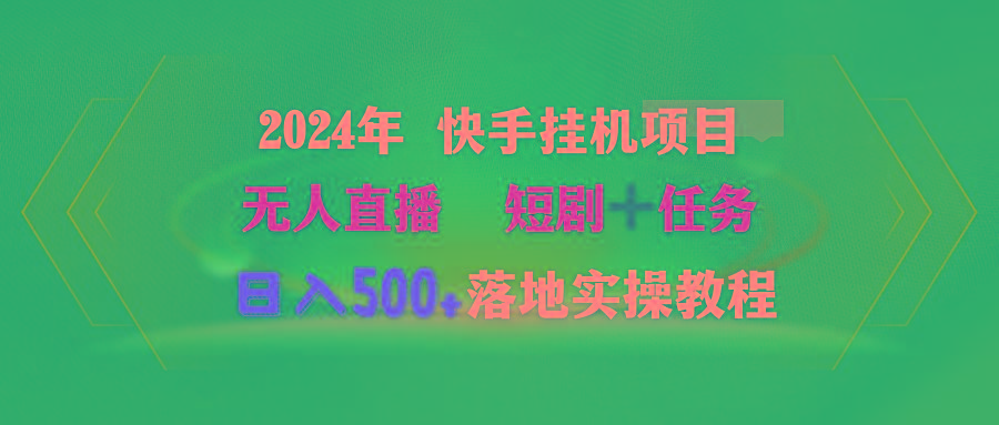 (9341期)2024年 快手挂机项目无人直播 短剧＋任务日入500+落地实操教程-轻资本网