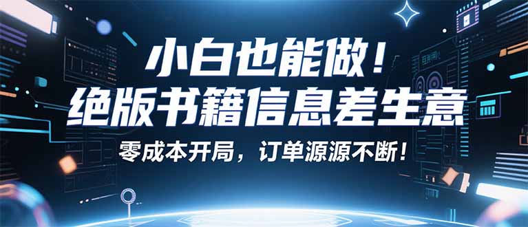 小红书冷门项目：一本绝版书，轻松赚99元，月入2W＋不是梦！-轻资本网